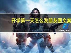 开学第一天怎么发朋友圈文案（开学第一天怎么发朋友圈）
