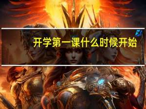 开学第一课什么时候开始