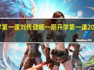 开学第一课刘传健哪一期 开学第一课2016完整版