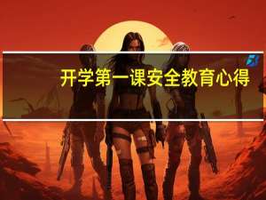 开学第一课安全教育心得