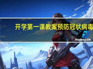 开学第一课教案预防冠状病毒（开学第一课教案三年级）