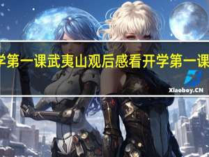 开学第一课武夷山观后感 看开学第一课的观后感