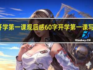 开学第一课观后感60字 开学第一课写观后感