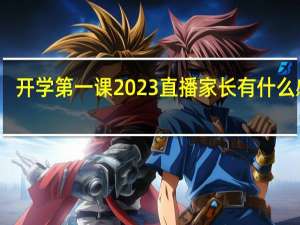 开学第一课2023直播家长有什么感受