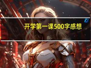 开学第一课500字感想