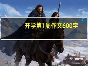 开学第1周作文600字（开学第一周600作文）
