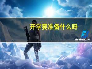 开学要准备什么吗