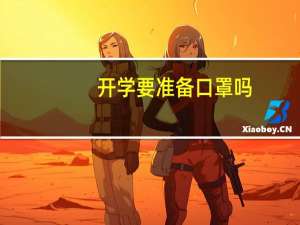 开学要准备口罩吗