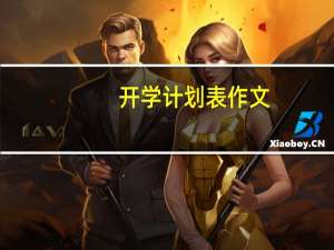 開學計劃表作文（開學計劃表）