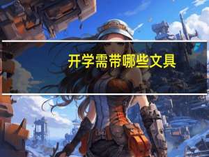 开学需带哪些文具