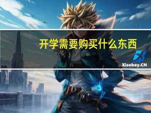 开学需要购买什么东西