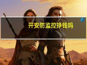 开安防监控挣钱吗