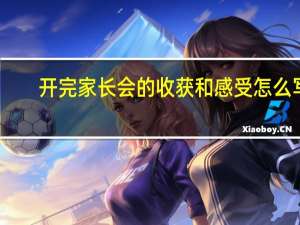 开完家长会的收获和感受怎么写