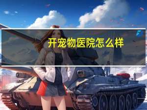 开宠物医院怎么样