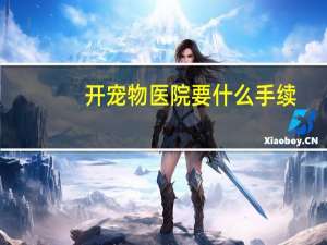 开宠物医院要什么手续