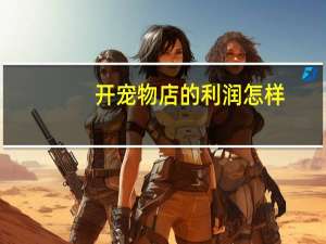 开宠物店的利润怎样