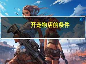 开宠物店的条件