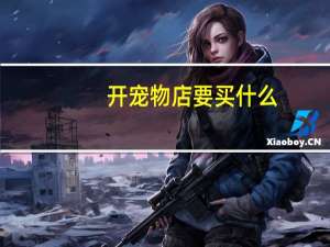 开宠物店要买什么