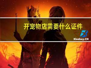 开宠物店需要什么证件