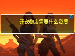开宠物店需要什么资质