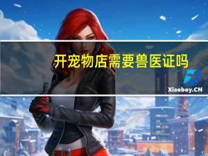 开宠物店需要兽医证吗