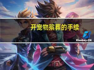 开宠物殡葬的手续