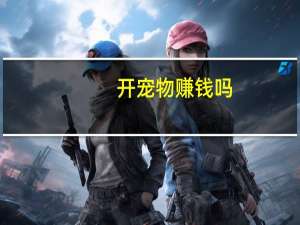 开宠物赚钱吗
