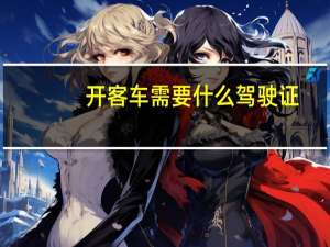 开客车需要什么驾驶证