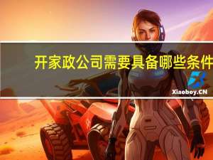 开家政公司需要具备哪些条件