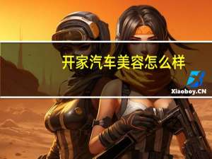 开家汽车美容怎么样