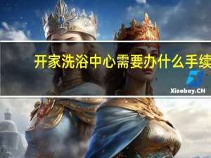 开家洗浴中心需要办什么手续