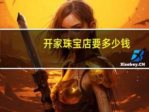 开家珠宝店要多少钱