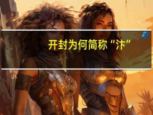 开封为何简称“汴”