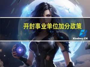 开封事业单位加分政策