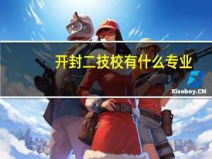 开封二技校有什么专业