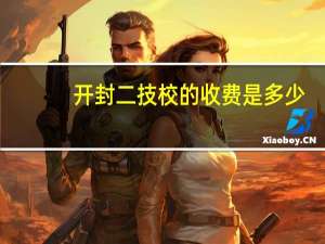 开封二技校的收费是多少