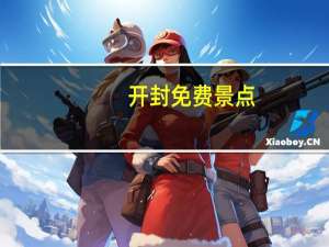 开封免费景点