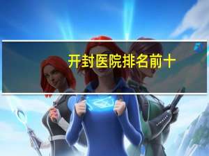 开封医院排名前十？开封最好妇科