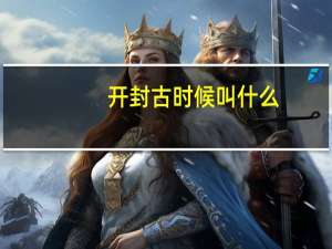 开封古时候叫什么