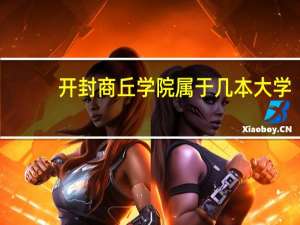 开封商丘学院属于几本大学