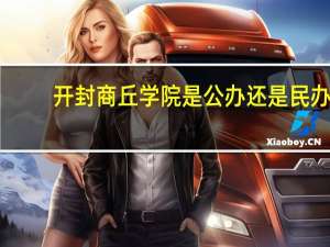 开封商丘学院是公办还是民办