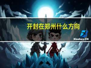 开封在郑州什么方向