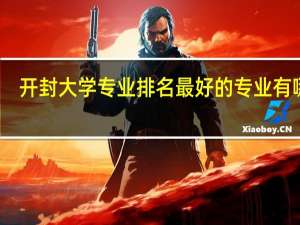 开封大学专业排名最好的专业有哪些