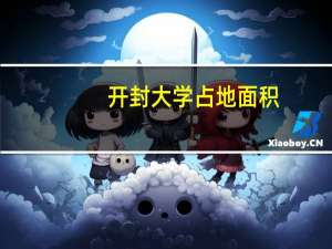 开封大学占地面积