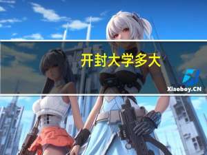 开封大学多大