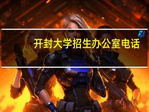 开封大学招生办公室电话