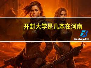 开封大学是几本在河南