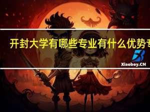 开封大学有哪些专业 有什么优势专业