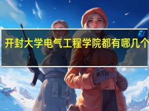 开封大学电气工程学院都有哪几个专业
