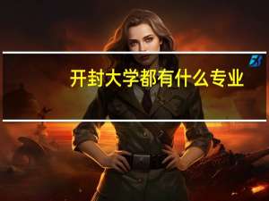 开封大学都有什么专业